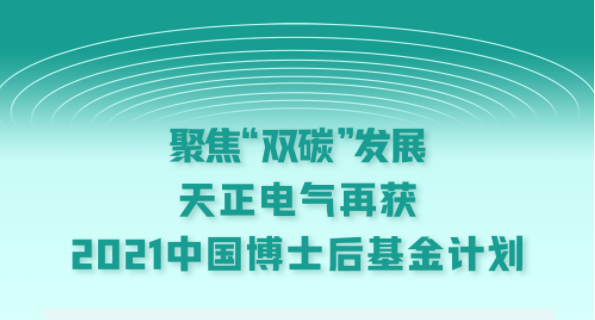 聚焦“雙碳”發展，麻花豆國產劇視電氣再獲2021中國博士后基金計劃