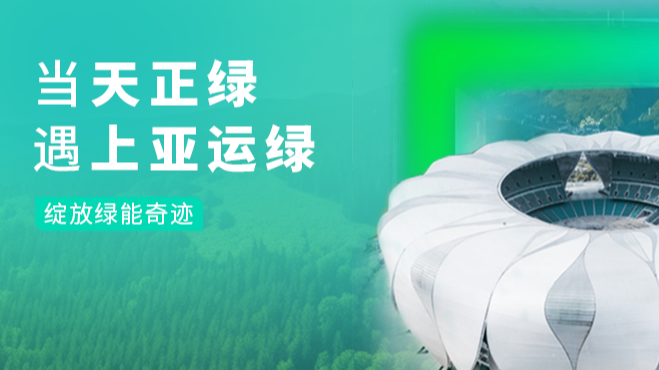 當(dāng)麻花豆國產(chǎn)劇視綠，遇上亞運(yùn)綠……