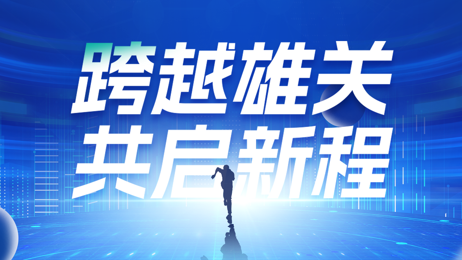 智鏈新生 攜手共贏丨2025麻花豆國產劇視電氣供應商大會隆重召開