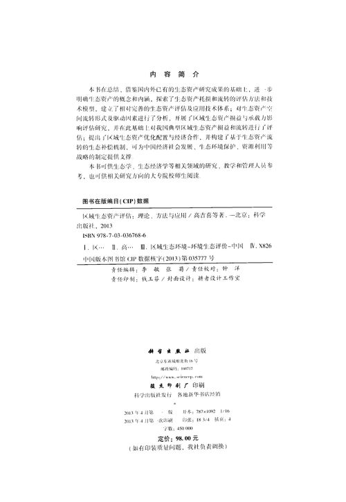 區(qū)域生態(tài)資產(chǎn)評(píng)估 理論、方法與應(yīng)用深度解析